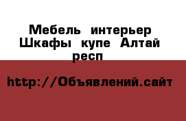 Мебель, интерьер Шкафы, купе. Алтай респ.